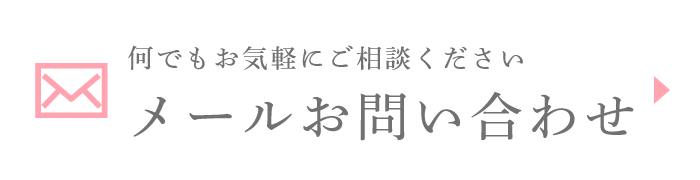 メールお問い合わせ
