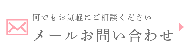 メールお問い合わせ