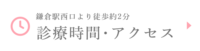診療時間･アクセス