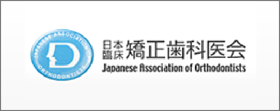 日本臨床矯正歯科医会