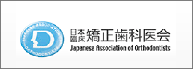 日本臨床矯正歯科医会