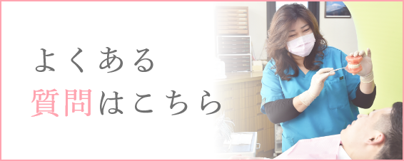 よくある質問はこちら