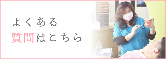 よくある質問はこちら