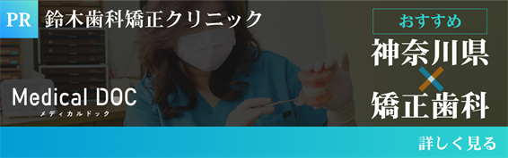 MedicalDOC 神奈川県のおすすめ矯正歯科