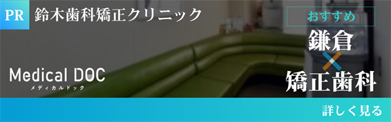 MedicalDOC 鎌倉のおすすめ矯正歯科