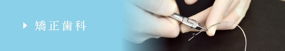 矯正歯科