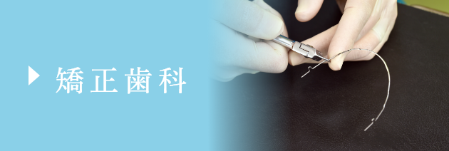 矯正歯科