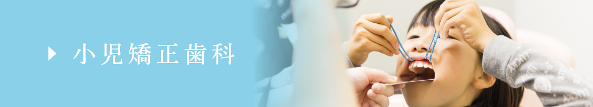 小児矯正歯科