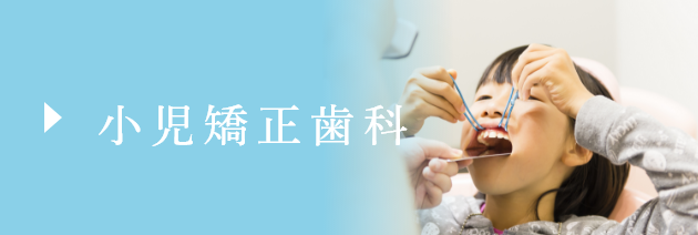小児矯正歯科