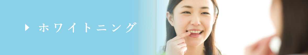 ホワイトニング