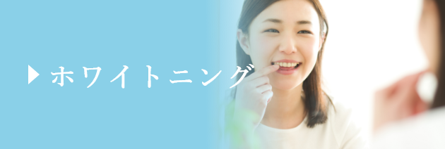 ホワイトニング