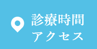 診療時間・アクセス
